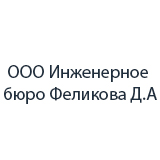 ООО Инженерное бюро Феликова Д.А